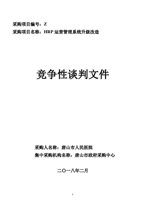 人民医院医院运营管理系统招投标书范本