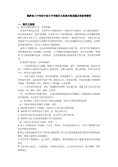 最新初三中考初中语文中考现代文阅读训练试题及答案带解析