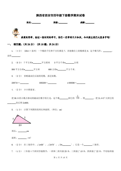 陕西省西安市四年级下册数学期末试卷