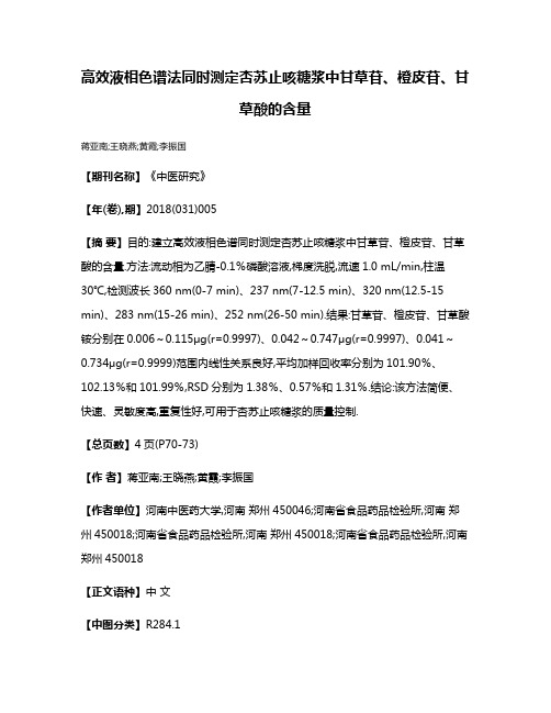 高效液相色谱法同时测定杏苏止咳糖浆中甘草苷、橙皮苷、甘草酸的含量