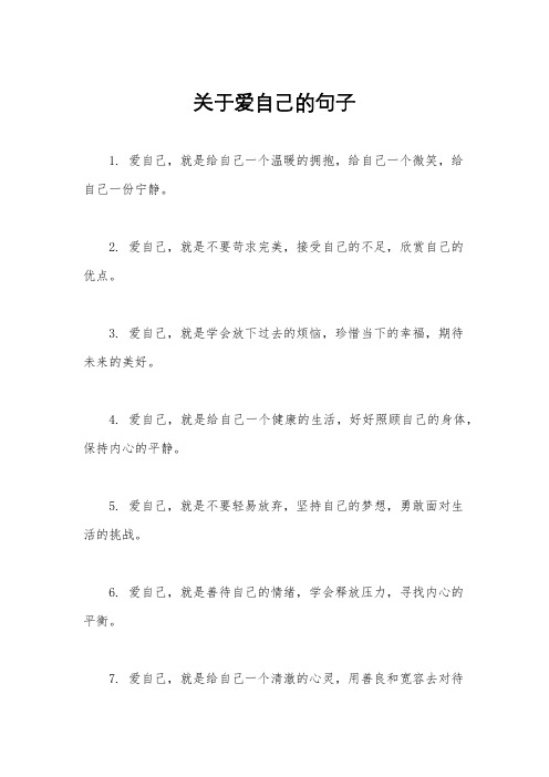 关于爱自己的句子