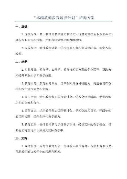 “卓越教师教育培养计划”培养方案