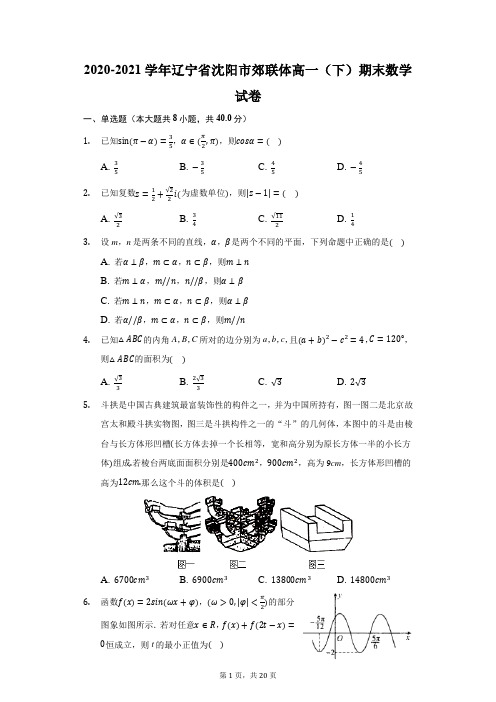 2020-2021学年辽宁省沈阳市郊联体高一(下)期末数学试卷(附答案详解)