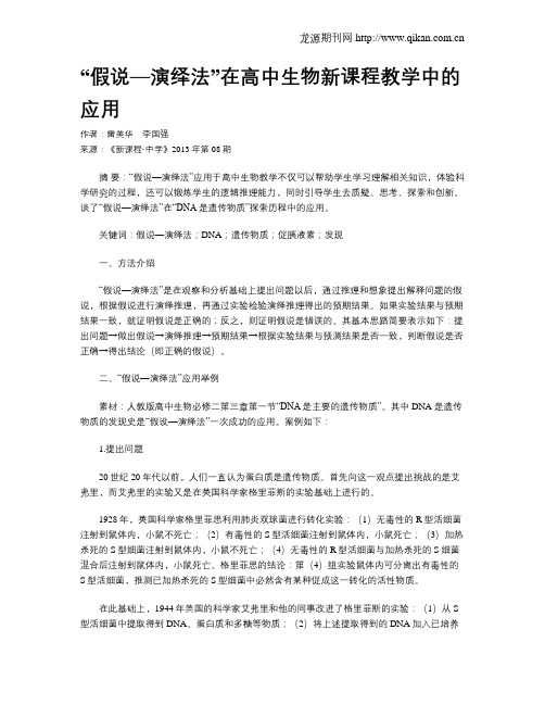 “假说—演绎法”在高中生物新课程教学中的应用