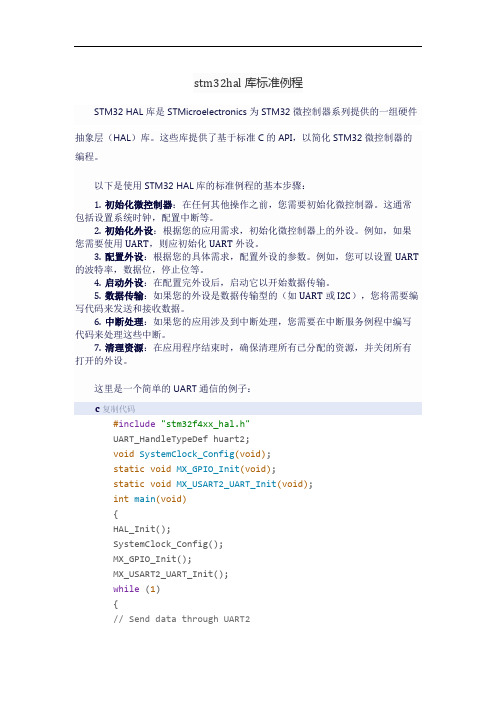 stm32hal库标准例程