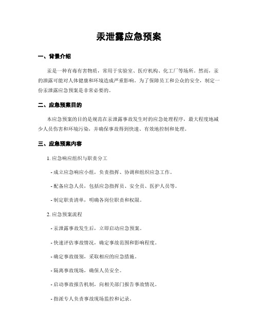 汞泄露应急预案