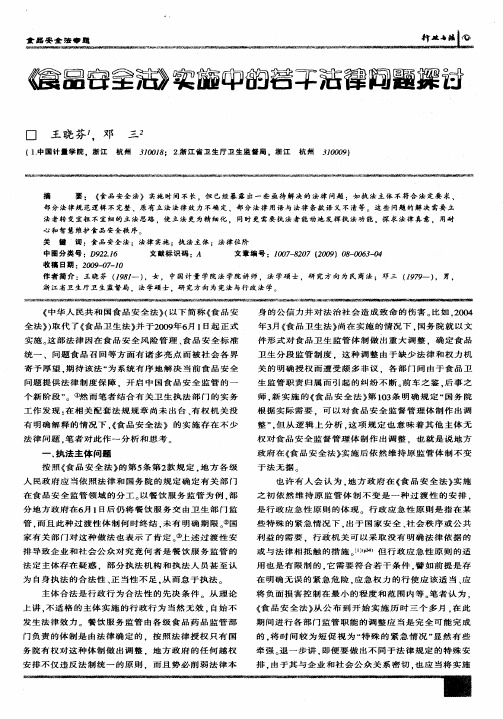 《食品安全法》实施中的若干法律问题探讨