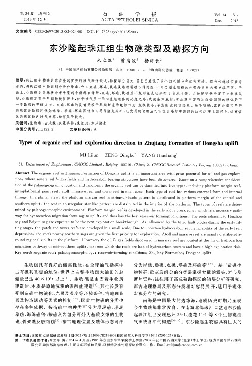 东沙隆起珠江组生物礁类型及勘探方向