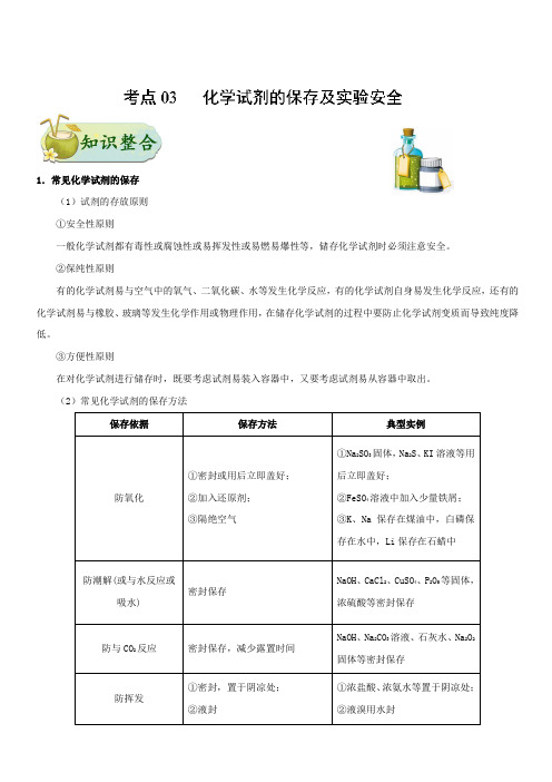 2019年高考化学考点一遍过考点03 化学试剂的保存及实验安全 含解析