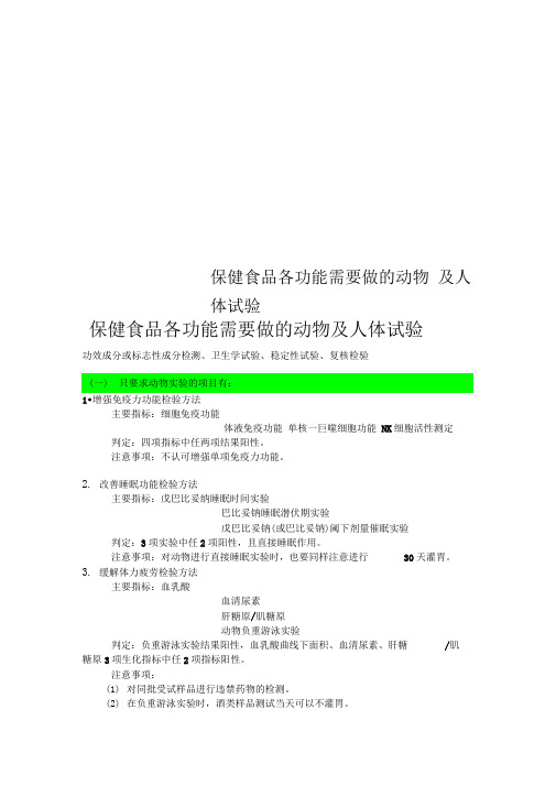 保健食品各功能需要做的动物及人体试验