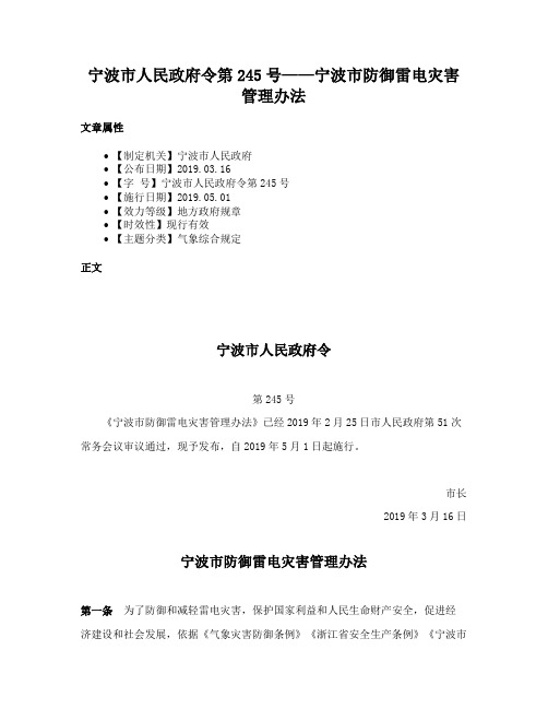 宁波市人民政府令第245号——宁波市防御雷电灾害管理办法