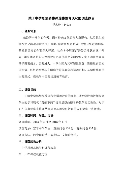 关于中学思想品德课道德教育现状调查报告