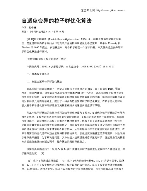 自适应变异的粒子群优化算法