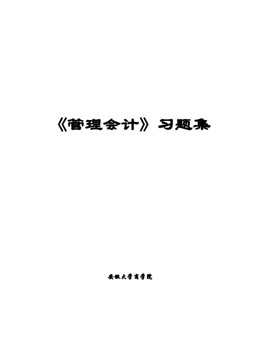 《管理会计》补充习题