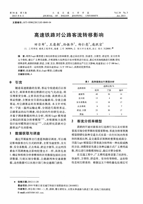 高速铁路对公路客流转移影响