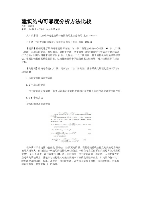 建筑结构可靠度分析方法比较