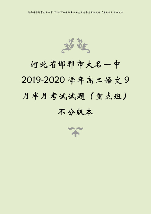 河北省邯郸市大名一中2019-2020学年高二语文9月半月考试试题(重点班)不分版本