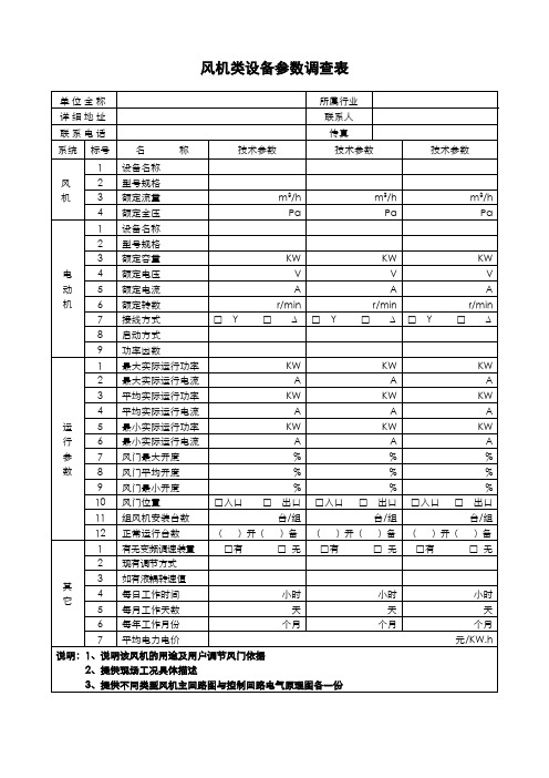 风机类设备参数调查表