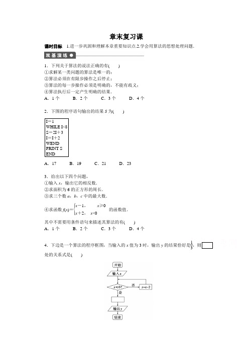 高中数学(人教版A版必修三)配套课时作业第1章 算法初步 章末复习课 Word版含答案