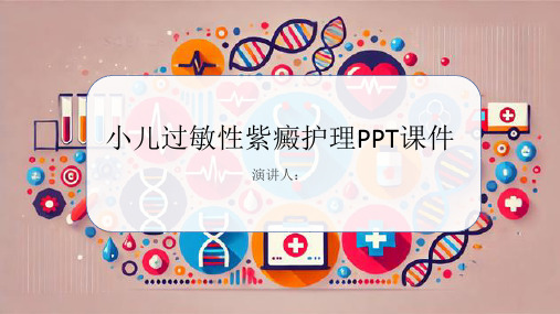 小儿过敏性紫瘢护理PPT课件