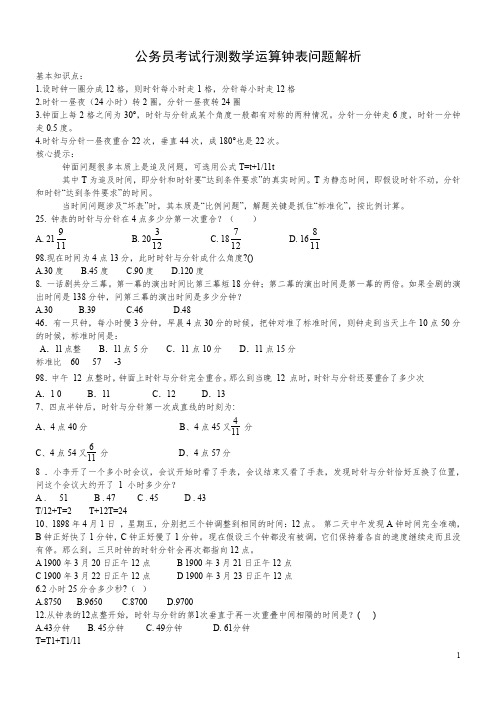 公务员考试行测数学运算钟表问题解析