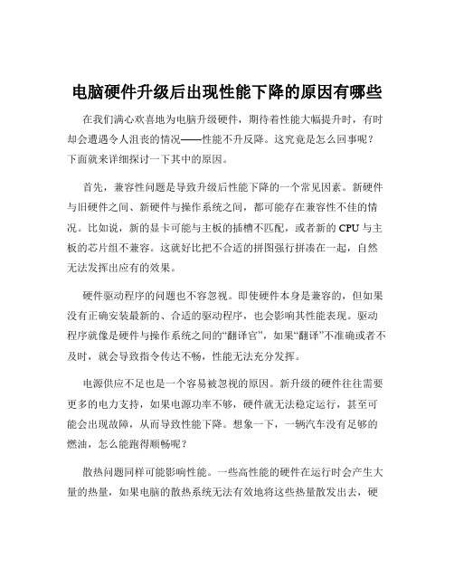 电脑硬件升级后出现性能下降的原因有哪些