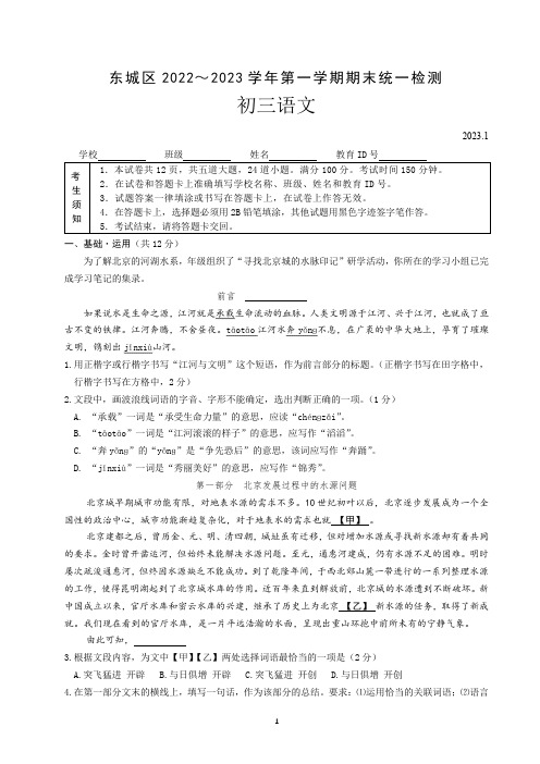 东城区2022-2023学年度第一学期期末统一检测初三语文试卷及答案