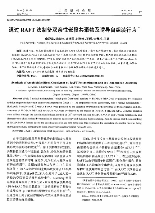 通过RAFT法制备双亲性嵌段共聚物及诱导自组装行为