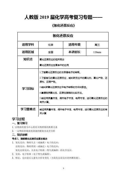 人教版2019届化学高考复习专题——《氧化还原反应》学案