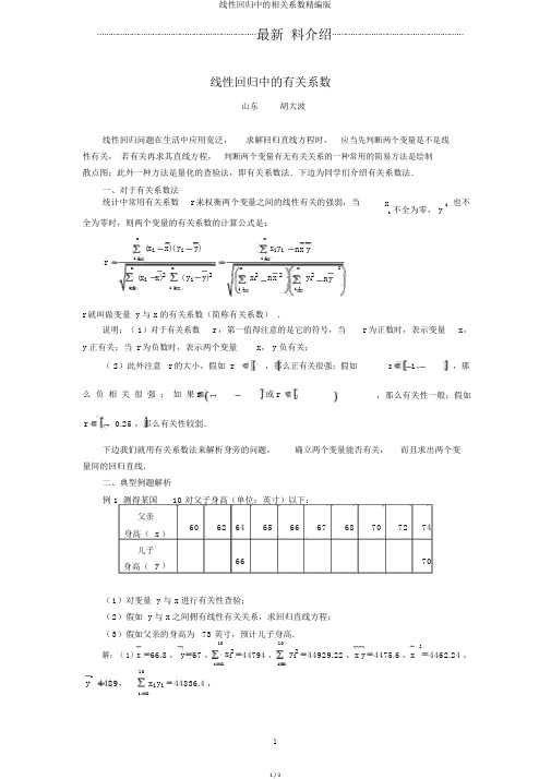 线性回归中的相关系数精编版