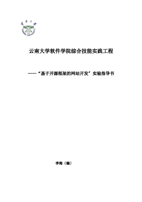 云南大学软件学院综合技能实践项目-基于开源框架的网站