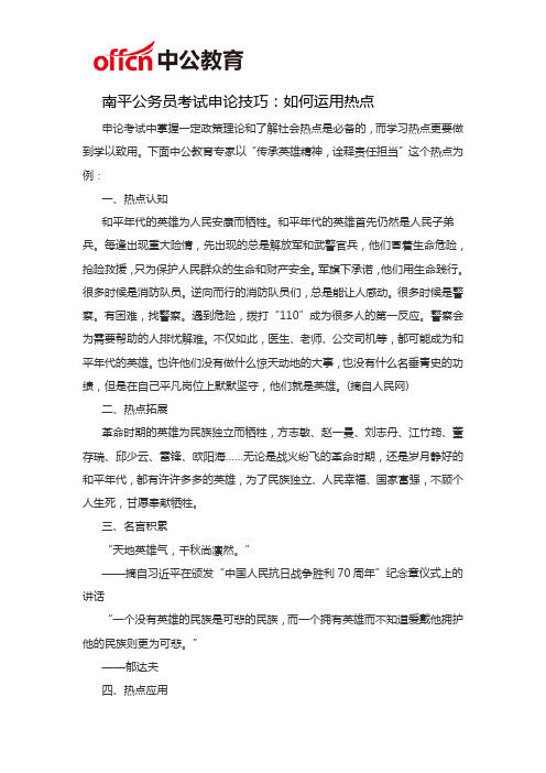 南平公务员考试申论技巧：如何运用热点