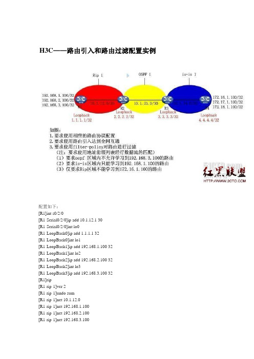 H3C——路由引入和路由过滤配置实例