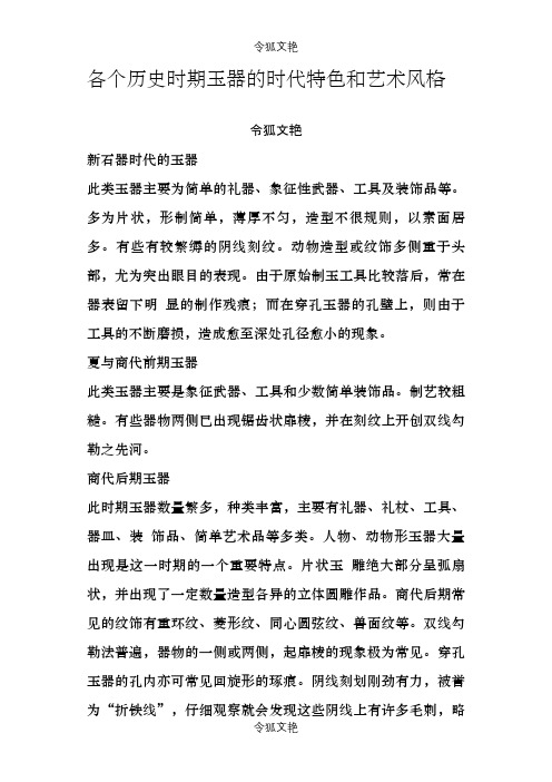 各个时期玉器的时代特征和艺术风格之令狐文艳创作