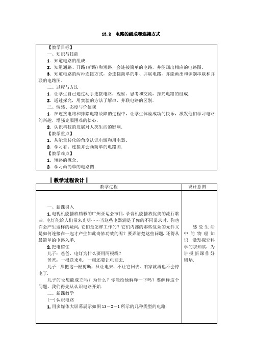 沪粤版九年级物理上册教案： 13.2 电路的组成和连接方式