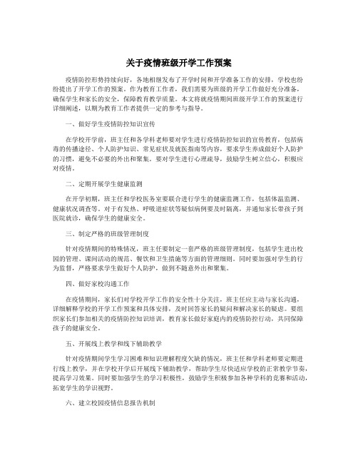 关于疫情班级开学工作预案