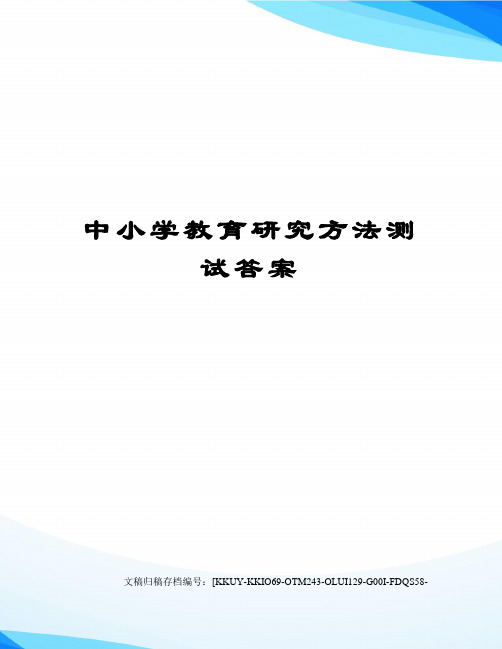 中小学教育研究方法测试答案