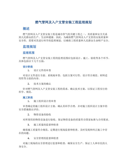 燃气管网及入户支管安装工程监理规划