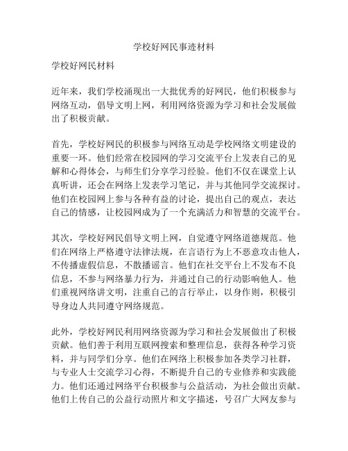 学校好网民事迹材料