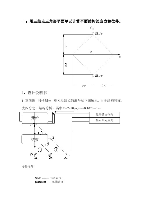 一用三结点三角形平面单元计算平面结构的应力和位移讲解