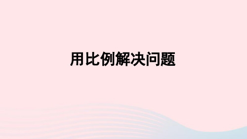 六年级数学下册4比例3比例的应用用比例解决问题授课课件新人教版