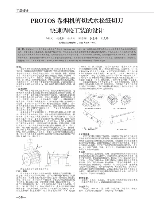 PROTOS卷烟机剪切式水松纸切刀快速调校工装的设计