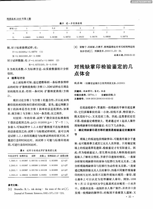 对残缺掌印检验鉴定的几点体会