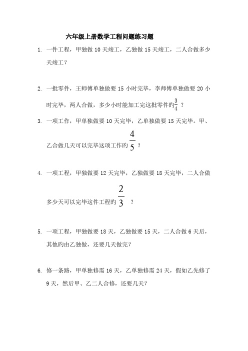 六年级上册数学工程问题练习题