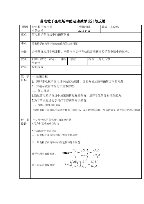 带电粒子在电场中的运动教学设计与反思