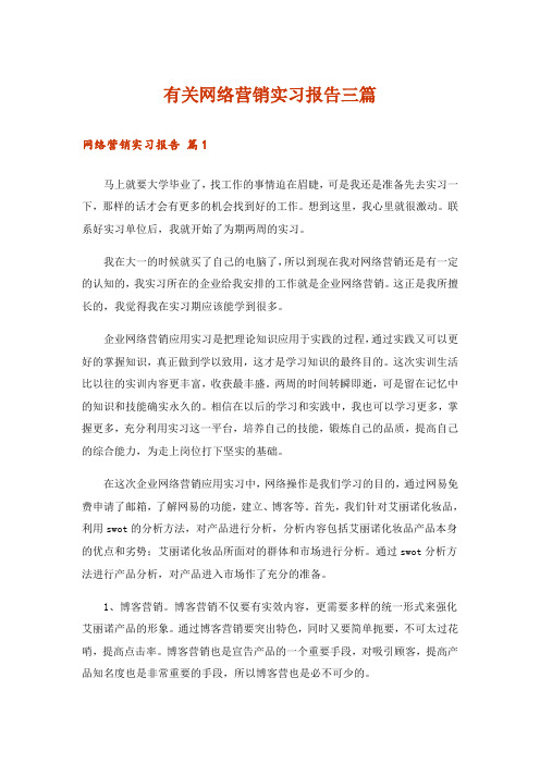 有关网络营销实习报告三篇