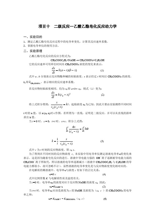 二级反应—乙酸乙酯皂化反应动力学