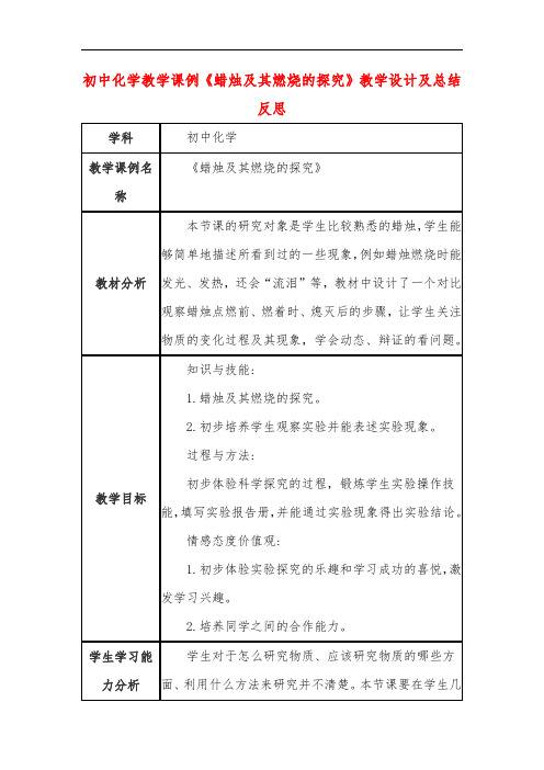 初中化学教学课例《蜡烛及其燃烧的探究》教学设计及总结反思