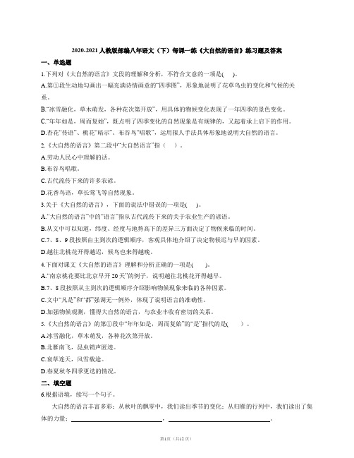 2020-2021人教版部编八年语文(下)每课一练《大自然的语言》练习题及答案