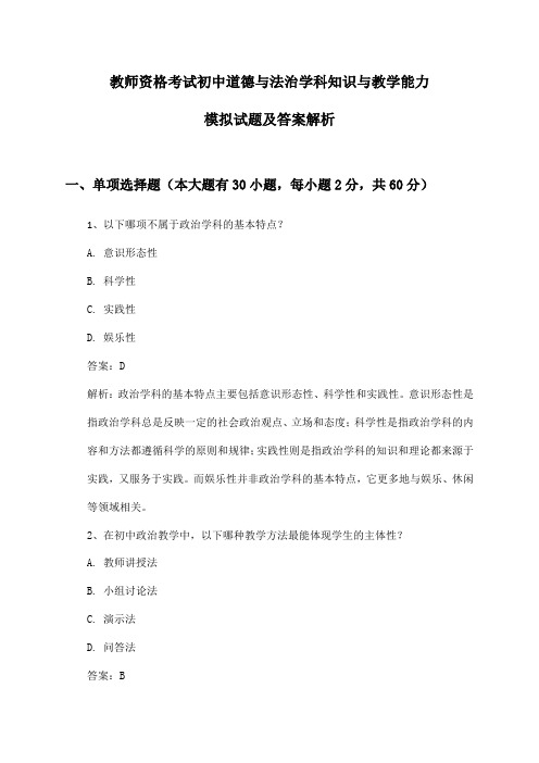 教师资格考试初中道德与法治学科知识与教学能力模拟试题及答案解析